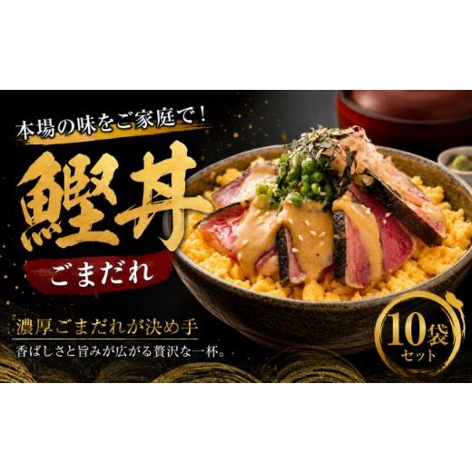 ふるさと納税 魚貝類 高知県 南国市 鰹丼 ごまだれ 10袋 セット | 土佐料理司 鰹 かつお カツオ 鰹たたき 鰹タタキ 丼 おすすめ 贈答用 ギフト用 家庭用 贈り…