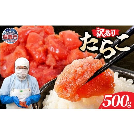 ふるさと納税 魚貝類 たらこ 宮城県 塩竈市 訳ありたらこ500g お試し |mf-ta-500g 塩竈市 塩釜 マルミヤフーズ(株)