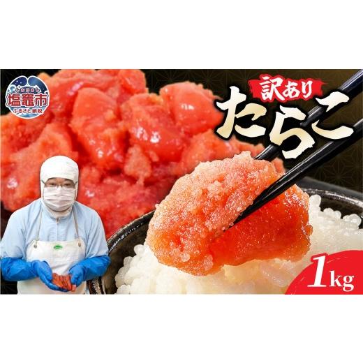ふるさと納税 魚貝類 たらこ 宮城県 塩竈市 訳ありたらこ500g×2|mf-ta-1kg 塩竈市 塩釜 マルミヤフーズ(株)