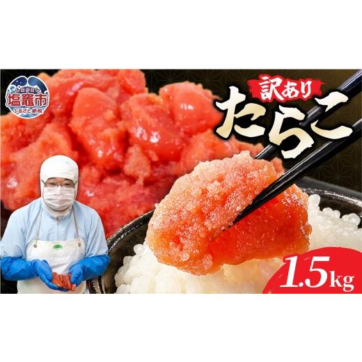 ふるさと納税 魚貝類 たらこ 宮城県 塩竈市 訳ありたらこ500g×3 1.5kg|mf-ta-1500g 塩竈市 塩釜 マルミヤフーズ(株)