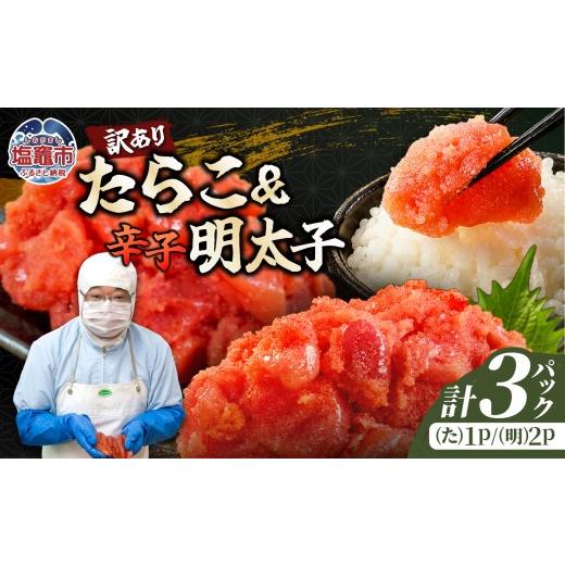 ふるさと納税 たらこ・明太子 宮城県 塩竈市 選べる訳ありたらこ・辛子明太子[A]セット 1.5kg [たらこ1、明太子2]|mf-a-set-1500g 塩竈市 塩釜 マルミヤ…