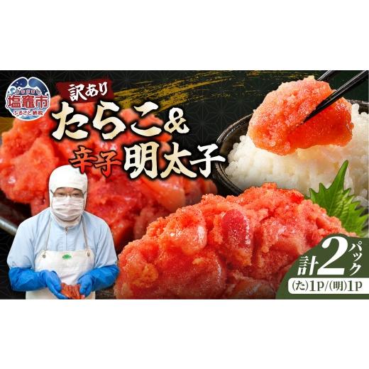 ふるさと納税 たらこ・明太子 宮城県 塩竈市 訳ありたらこ・辛子明太子[W]セット 1kg |mf-w-set-1kg 塩竈市 塩釜 マルミヤフーズ(株)
