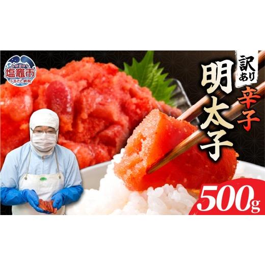ふるさと納税 魚貝類 明太子 宮城県 塩竈市 訳あり辛子明太子500g お試し |mf-me-500g 塩竈市 塩釜 マルミヤフーズ(株)