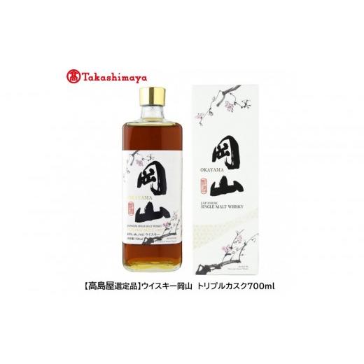 ふるさと納税 ウイスキー 岡山県 岡山市 [宮下酒造]ウイスキー岡山 トリプルカスク700ml 高島屋選定品