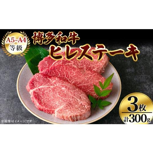 ふるさと納税 牛肉 ヒレ 福岡県 那珂川市 A5〜A4等級使用 博多和牛 ヒレ ステーキ 3枚(計300g) 300g