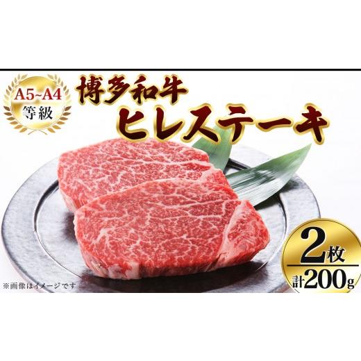 ふるさと納税 牛肉 ヒレ 福岡県 那珂川市 A5〜A4等級 博多和牛 ヒレ ステーキ 2枚(計200g) 200g