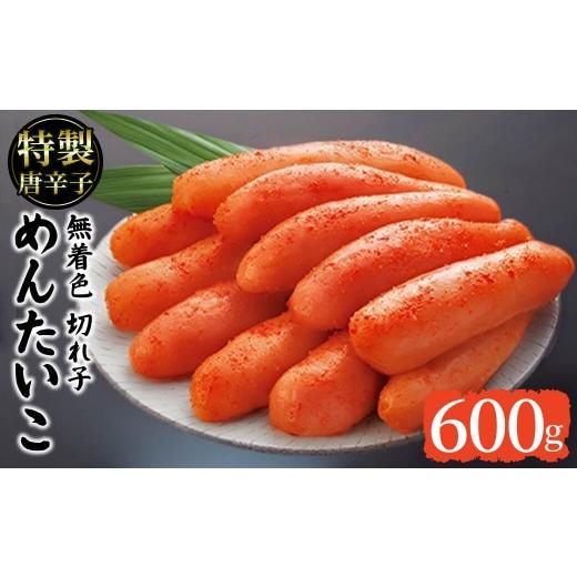 ふるさと納税 魚貝類 明太子 福岡県 芦屋町 昔ながらの明太子(600g) めんたいこ 切子 明太 海鮮 魚介 おかず おつまみ 冷凍 農産物直売所ほたるの里 as52-045