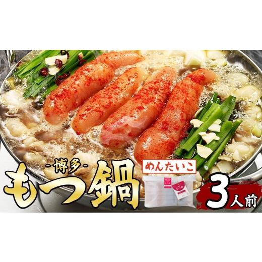 ふるさと納税 モツ鍋 福岡県 芦屋町 博多もつ鍋(3人前・めんたい)モツ鍋 モツ もつ 牛もつ 牛モツ 福岡 明太子 めんたいこ 醤油味 しょうゆ ちゃんぽん麺 醤油…