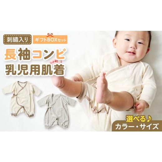 ふるさと納税 服 子ども 愛知県 小牧市 刺繍入り長袖コンビ乳児用肌着 ギフトボックスセット(グレージュ60) カラー:グレージュ/サイズ:60