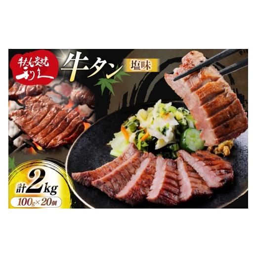 ふるさと納税 牛肉 タン 宮城県 気仙沼市 牛たん 炭焼 利久 牛たん (塩味) 20個 セット 利久 宮城県 気仙沼市 20566134 牛タン 牛 肉 牛肉 タン 焼肉 キャンプ…