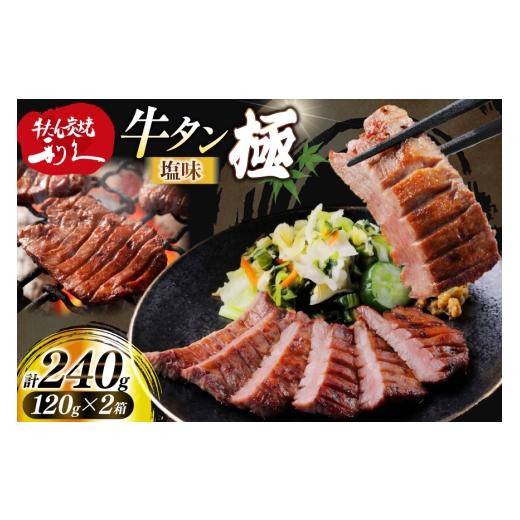 ふるさと納税 牛肉 タン 宮城県 気仙沼市 牛たん 炭焼 利久 牛たん極 (塩味) 2個 セット 利久 宮城県 気仙沼市 20566130 牛タン 牛 肉 牛肉 タン 焼肉 キャン…