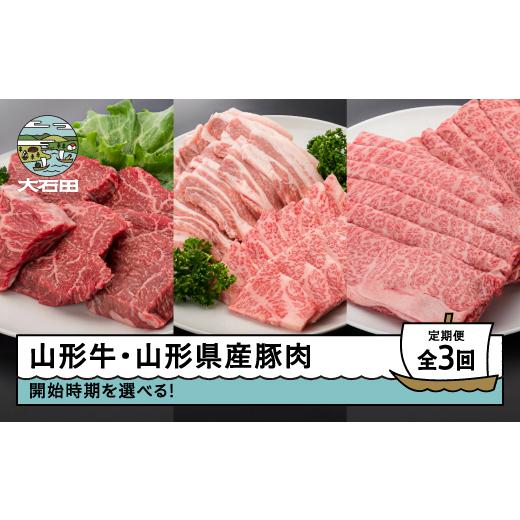 ふるさと納税 牛肉 ステーキ 山形県 大石田町 2027年1月発送開始 肉 全3回定期便 山形牛 モモステーキ カルビ 肩ロース 豚バラ 焼肉 すき焼き ik-gt3xx-1 202…