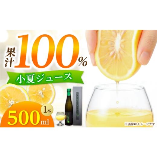 ふるさと納税 果汁飲料 高知県 土佐市 お中元対象 高知県 土佐市産 KONATSU JUICE KJ 100% 500ml (1本) 小夏ジュース ジュース 果物 フルーツ フルーツジュ…