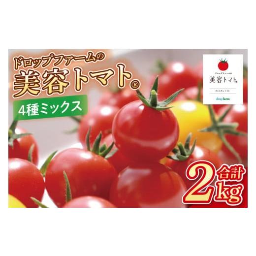 ふるさと納税 トマト ミニトマト 茨城県 水戸市 10月中旬より順次発送 ドロップファームの美容トマト おまかせ2kg箱(4種ミックス) とまと フルーツトマト 野…