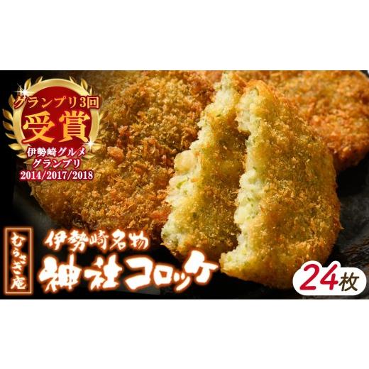 ふるさと納税 惣菜・レトルト 冷凍 群馬県 伊勢崎市 伊勢崎名物 神社コロッケ 55g×24枚 | 惣菜 おやつ ご当地 手作り 24枚|寄付額 8,000円