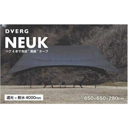 ふるさと納税 アウトドアグッズ 福井県 坂井市 DVERG NEUK ドベルグ ヌーク 1点 タープ 遮光 撥水性 テント 日陰 日かげ 日よけ アウトドアギア アウトドア キ…