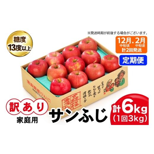 ふるさと納税 りんご 青森県 つがる市 訳あり 定期便/12月中旬頃&2月中旬頃の計2回発送 りんご サンふじ 3kg (9玉から12玉入り/計2回・合計6kg) 見た目に…