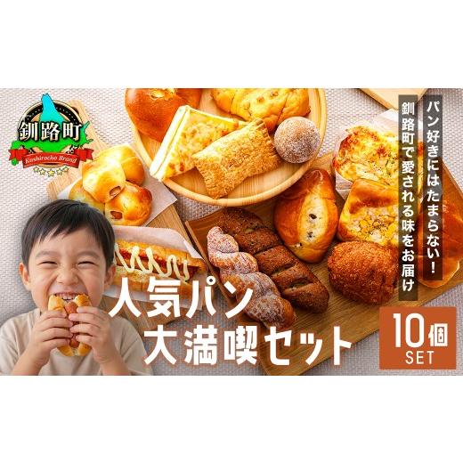 ふるさと納税 パン 北海道 釧路町 訳あり 釧路町のパン屋さん「ルームベーカリー」人気パン詰め合わせ(冷凍)(10個入) | パン セット 北海道 釧路町 釧路…