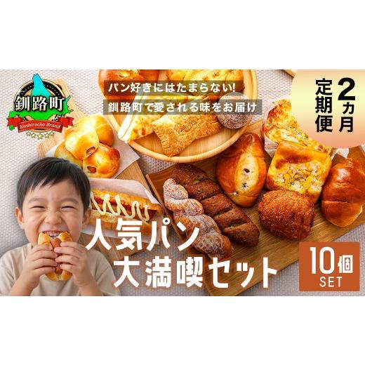 ふるさと納税 パン 北海道 釧路町 訳あり 定期便 (2ヵ月)釧路町のパン屋さん「ルームベーカリー」人気パン詰め合わせ(冷凍)(10個入) | パン セット 北…