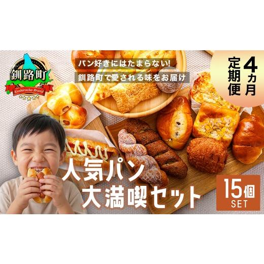ふるさと納税 パン 北海道 釧路町 訳あり 定期便 (4ヵ月)釧路町のパン屋さん「ルームベーカリー」人気パン詰め合わせ(15個入) | パン セット 北海道 釧…