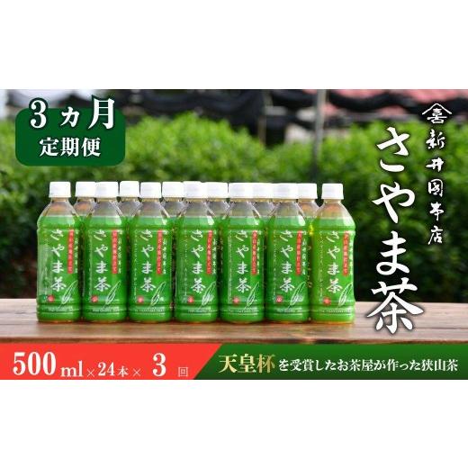 ふるさと納税 お茶類 緑茶(飲料) 埼玉県 所沢市 定期便3ヵ月 お茶 さやま茶ペットボトル 500ml×24本 | お茶ペットボトル 緑茶ペットボトル おちゃぺっとぼ…