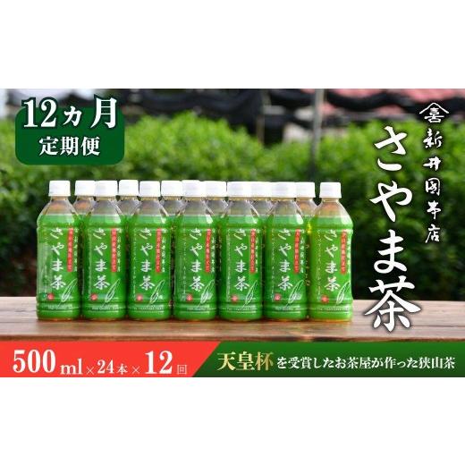 ふるさと納税 お茶類 緑茶(茶葉・ティーバッグ) 埼玉県 所沢市 定期便12ヵ月 お茶 さやま茶ペットボトル 500ml×24本 | お茶ペットボトル 緑茶ペットボトル…