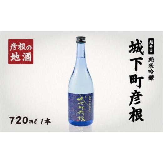 ふるさと納税 日本酒 純米吟醸酒 滋賀県 彦根市 日本酒 城下町彦根 純米吟醸 720ml 1本 山田錦 超辛口 冷酒 常温 ぬる燗 熱燗 食中酒 ギフト 贈り物 プレゼン…