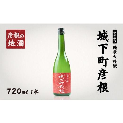 ふるさと納税 日本酒 純米大吟醸酒 滋賀県 彦根市 日本酒 城下町彦根 純米大吟醸 720ml 1本 山田錦他 やや辛口 冷酒 常温 冷や ギフト 贈り物 プレゼント 父の…