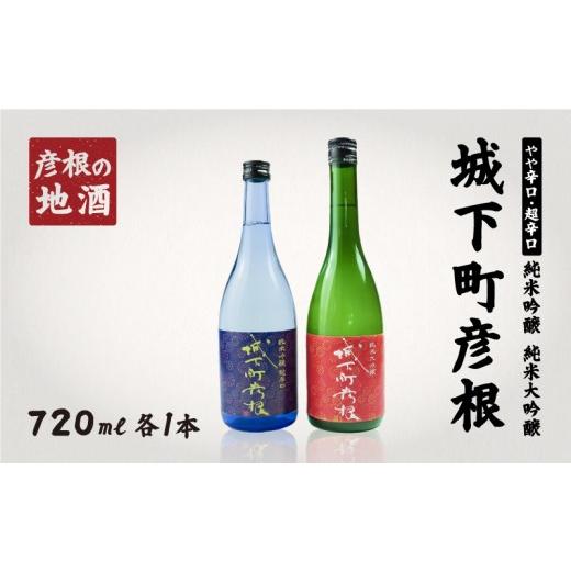 ふるさと納税 日本酒 純米大吟醸酒 滋賀県 彦根市 日本酒 城下町彦根 純米吟醸 純米大吟醸 各720ml 1本セット 山田錦 超辛口 やや辛口 食中酒 冷酒 常温 冷や …