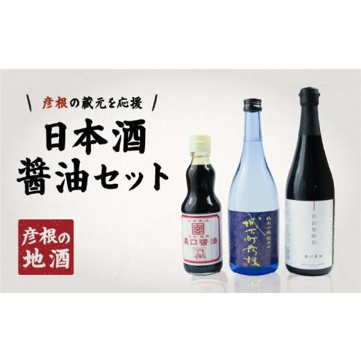 ふるさと納税 日本酒 純米吟醸酒 滋賀県 彦根市 日本酒 醤油 セット | 日本酒 城下町彦根 純米吟醸 720ml 水谷醤油 日日是好日 濃口 720ml かくみや醤油 濃口 …