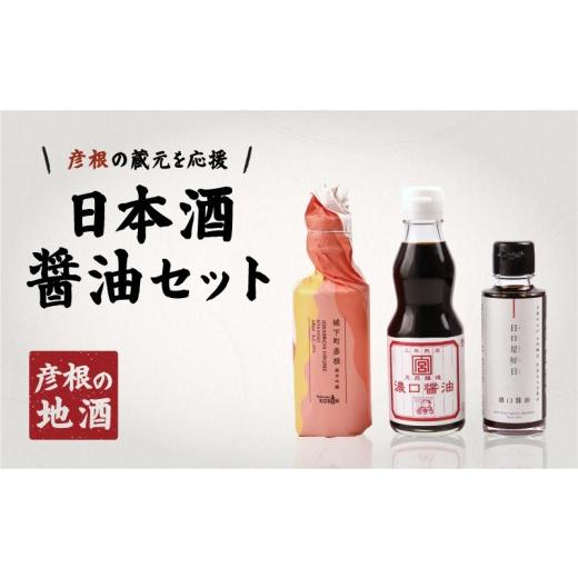 ふるさと納税 日本酒 純米吟醸酒 滋賀県 彦根市 日本酒 醤油 セット | 日本酒 城下町彦根 純米吟醸 180ml 1本 水谷醤油 日日是好日 濃口180ml 1本 かくみや醤…