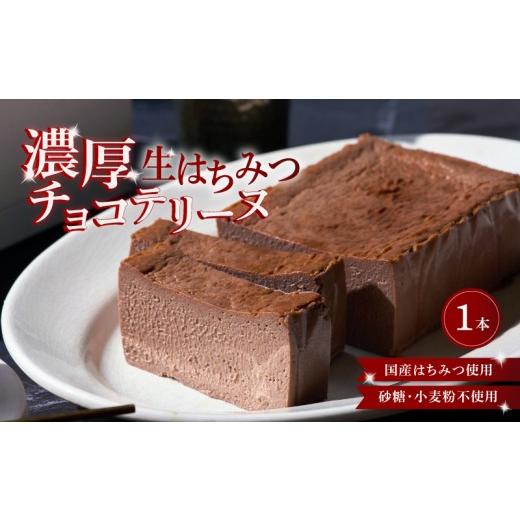 ふるさと納税 焼菓子・チョコレート 滋賀県 彦根市 生はちみつチョコレートテリーヌ 1本 チョコ チョコレート はちみつ グルテンフリー 砂糖 小麦粉 不使用 ス…