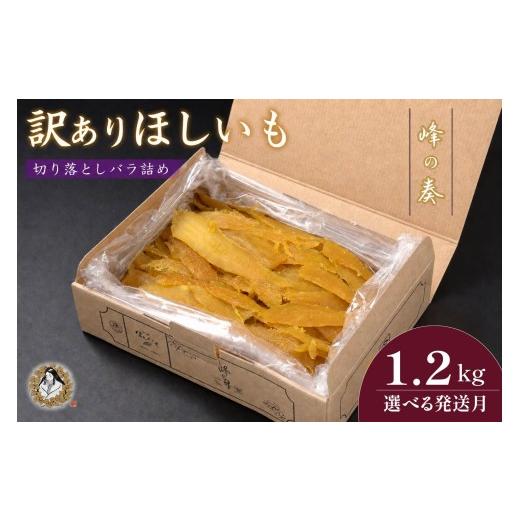 ふるさと納税 干し芋 茨城県 鉾田市 2月以降順次発送 訳あり 干し芋 切り落とし バラ詰め 1.2kg ほし芋 干しいも ほしいも 切落し わけあり 訳アリ 鉾田 国産…