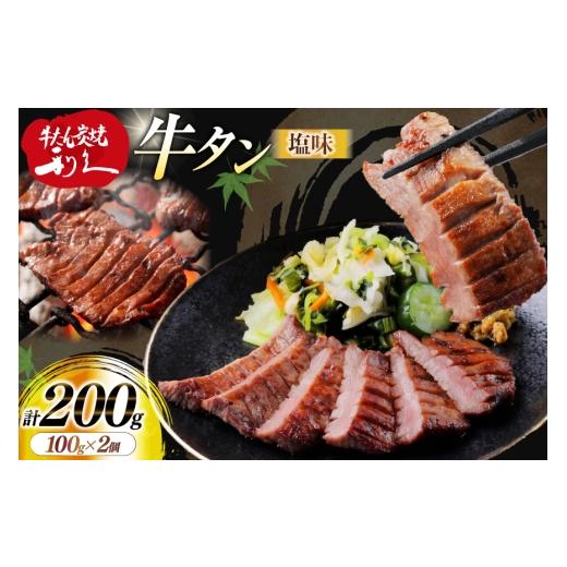 ふるさと納税 牛肉 タン 宮城県 気仙沼市 牛たん 炭焼 利久 牛たん (塩味) 2個 セット 利久 宮城県 気仙沼市 20566140 牛タン 牛 肉 牛肉 タン 焼肉 キャンプ …