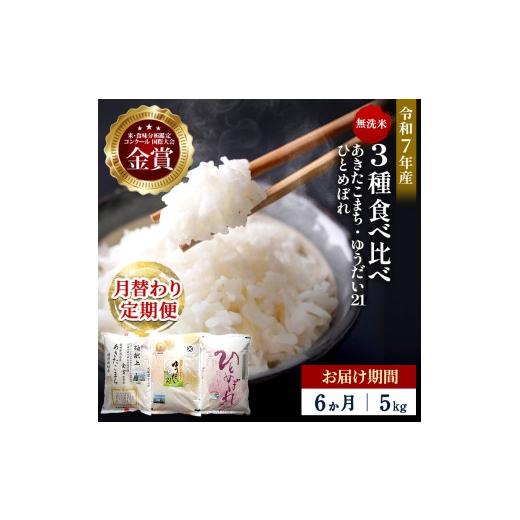 ふるさと納税 米 あきたこまち 秋田県 湯沢市 定期便6ヶ月 令和7年産 3種食べ比べ 特別栽培米 無洗米 5kg 月替わり ＼安心・安全のひろみちゃん米/ 受賞歴多…