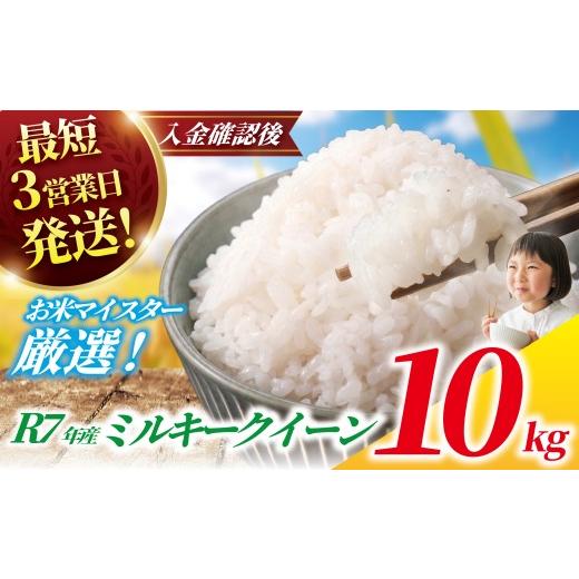 ふるさと納税 米 ミルキークイーン 千葉県 香取市 ミルキークイーン 10kg 令和7年産 最短3営業日発送 一等米 白米 ブランド米 令和7年産 米 お米 10g 米10kg 1…