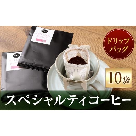 ふるさと納税 コーヒー ドリップ 福岡県 北九州市 スペシャルティコーヒードリップバッグ ( 10袋 ) コーヒー 珈琲 COFFEE coffee ドリップバッグ 窒素充填 …