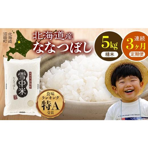ふるさと納税 米 北海道 沼田町 令和8年産 定期便3ヶ月 ななつぼし 精米 5kg(5kg×1袋) 11月発送 開始 雪冷気 籾貯蔵 雪中米 北海道 nr-2176 11月発送