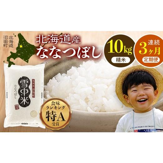 ふるさと納税 米 北海道 沼田町 令和8年産 定期便3ヶ月 ななつぼし 精米 10kg(5kg×2袋) 11月発送 発送開始 雪冷気 籾貯蔵 雪中米 北海道 nr-2221 11月発送