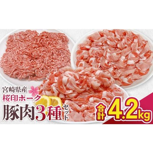 ふるさと納税 豚肉 ロース 宮崎県 えびの市 宮崎県産 豚肉 桜印ポーク 3種セット (ロースまたは肩ロース / 切り落とし / ミンチ) 合計4.2kg 小分け 冷凍 国…