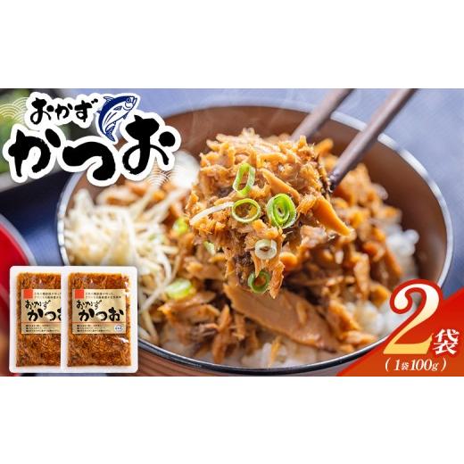 ふるさと納税 カツオ 高知県 香南市 おかずかつお 2袋 味付き おかず かつお 鰹 カツオ 甘辛 加工品 簡単 小分け 手軽 便利 1袋100g 一品 丼ぶり ご飯のお供 …