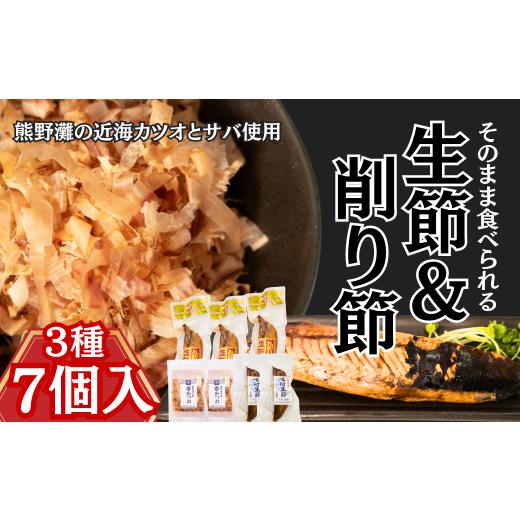 ふるさと納税 干物 三重県 紀北町 伝統の製法で作る「生節と削り節」おすすめ3種セット[鰹生節・味付け生節・帯かつお]