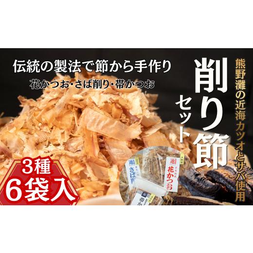ふるさと納税 干物 三重県 紀北町 伝統的の製法で節から手作り 削り節3種セット[花かつお・サバ削り・帯かつお] 熊野灘の近海カツオ・サバ使用
