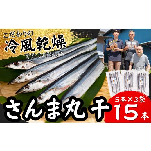 ふるさと納税 干物 三重県 紀北町 冷風乾燥 東紀州のソウルフード「サンマの丸干し」15本セット