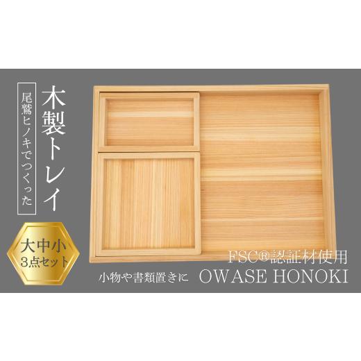 ふるさと納税 木工品・竹工品 三重県 紀北町 尾鷲ヒノキの小物用木製トレイ(大中小3点セット)