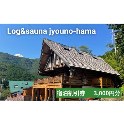 ふるさと納税 宿泊券 ペンション・コテージ 三重県 紀北町 Log&amp;sauna jyouno-hama[宿泊割引券 3,000円分]1日2組限定 プライベートサウナ付きログハウス …