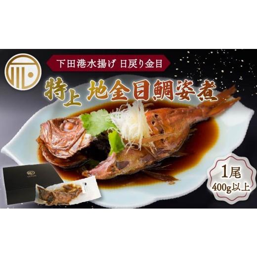 ふるさと納税 魚貝類 金目鯛 静岡県 下田市 金目鯛 下田時計台フロント 特上 地金目鯛姿煮 金目鯛 キンメダイ 日戻り 姿煮 煮付 湯煎 下田産 国産 下田港 だし…