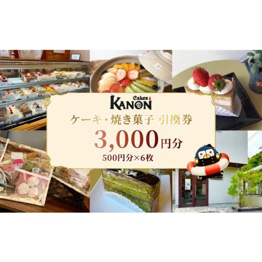 ふるさと納税 お食事券 静岡県 下田市 店舗引換券 3000円分 ケーキ 焼き菓子 引換券 500円分×6枚 伊豆 下田 洋菓子 焼菓子 プリン 土鍋プリン 誕生日ケーキ …
