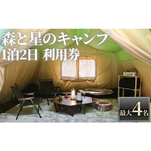 ふるさと納税 イベントやチケット等 京都府 宇治市 アクトパル宇治 森と星のキャンプ利用チケット(定員4名様・宿泊券) uj-KD002 公益財団法人宇治市野外活動…