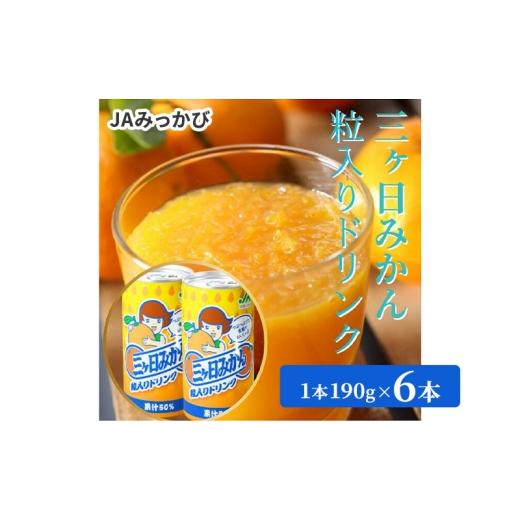 ふるさと納税 果汁飲料 みかん 静岡県 浜松市 JAみっかび 三ヶ日みかん粒入りドリンク 1本190g×6本 みかん 飲むみかん うんしゅう 温州みかん 果汁50% 果粒…